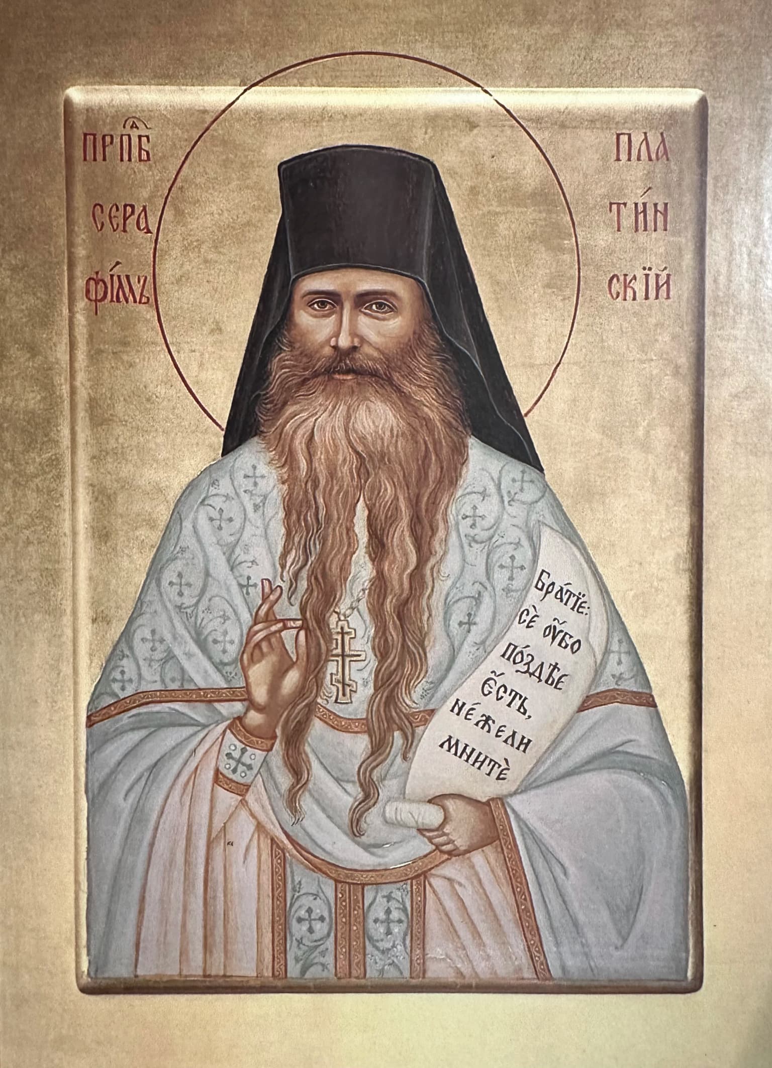 Архиепископ Георги: Слово за Преподобен Серафим (Роуз)